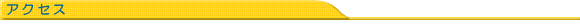 ƒAƒNƒZƒX
